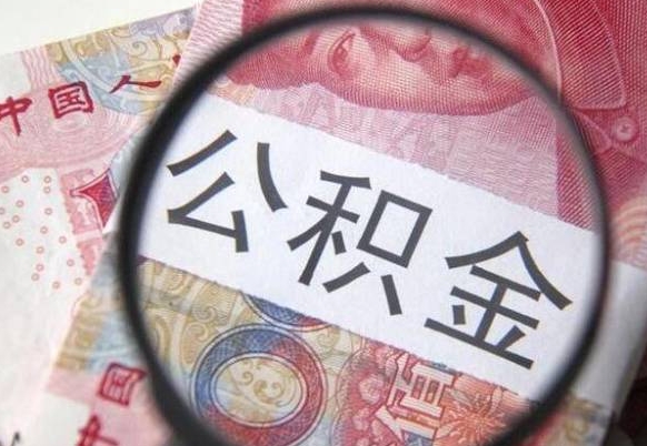 公积金里面有5万可以贷款多少-泽州公积金代办平台